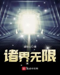 诸界无限章节列表