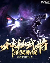 神秘武将抽奖系统章节列表