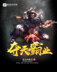 夺天霸业章节列表