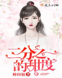 二分之一的甜度章节列表