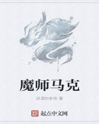 魔师马克章节列表