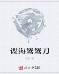 谍海鸳鸳刀章节列表