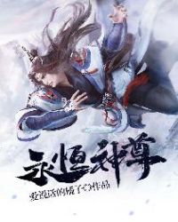 永恒神尊章节列表