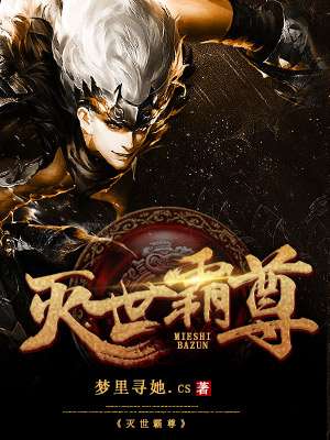 灭世霸尊章节列表