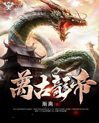 万古龙帝章节列表