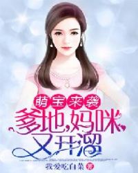 萌宝来袭：爹地，妈咪又开溜章节列表