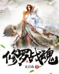 修罗战魂章节列表