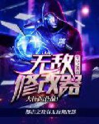 都市之我有无敌修改器章节列表