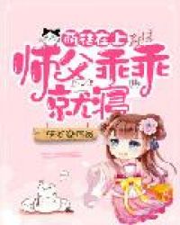 萌徒在上：师父乖乖就寝章节列表