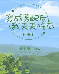 穿成男配后，我天天吃瓜[种田]章节列表