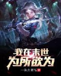 我在末世为所欲为章节列表