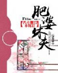 肥婆休夫：秀才郎君不好惹章节列表