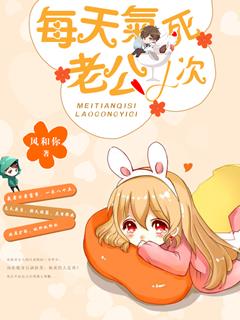 每天气死老公1次章节列表