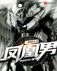 一拳超人之凤凰男章节列表