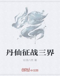 丹仙征战三界章节列表