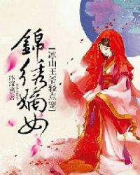 锦绣嫡女：冰山王爷轻点宠章节列表