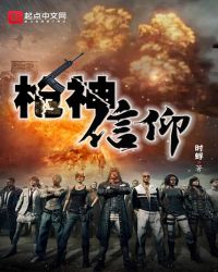 枪神信仰章节列表