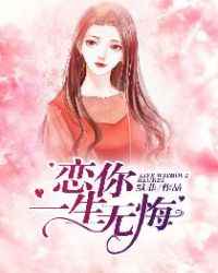 恋你一生无悔章节列表