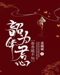 韶华为君心，春香暖不知章节列表