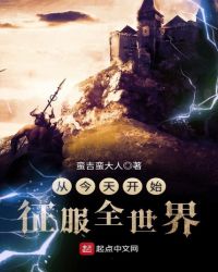 从今天开始征服全世界章节列表