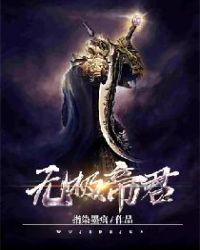 无极帝君章节列表