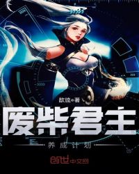 废柴君主养成计划章节列表