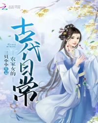 农家女的古代日常章节列表