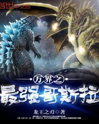 万界之最强哥斯拉章节列表