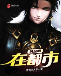 黄金眼在都市章节列表