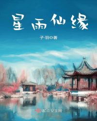 星雨仙缘章节列表