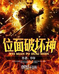 位面破坏神章节列表