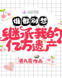 谁都别想继承我的亿万遗产章节列表