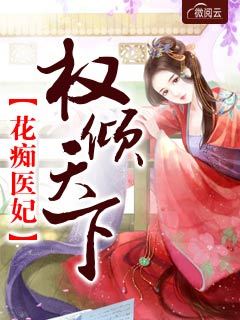 花痴医妃权倾天下章节列表