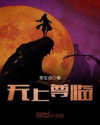 无上尊临章节列表