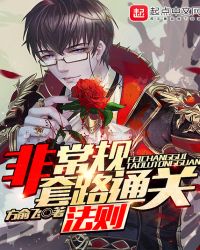 非常规套路通关法则章节列表