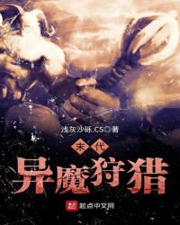 末代异魔狩猎章节列表