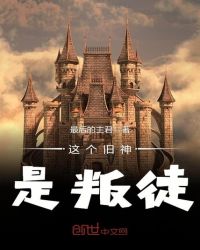 这个旧神是叛徒章节列表