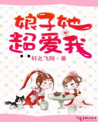 娘子她超爱我章节列表