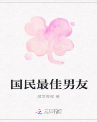 国民最佳男友章节列表
