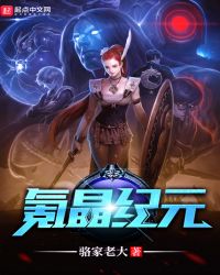 氪晶纪元章节列表