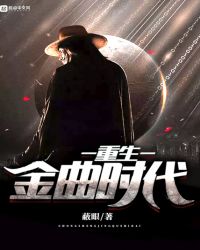 重生金曲时代章节列表