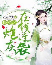 快穿之炮灰在线逆袭章节列表