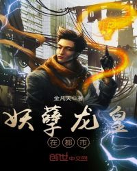 妖孽龙皇在都市章节列表