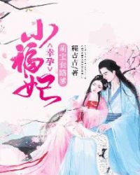 幸孕小福妃：萌宝套路爹章节列表