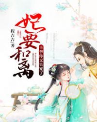 妃要和离：王爷你又失宠了章节列表