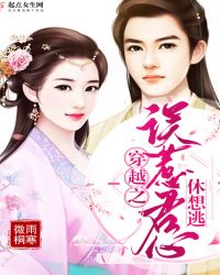 穿越之误惹君心休想逃章节列表