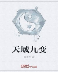 天域九变章节列表
