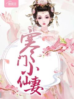 寒门小仙妻章节列表