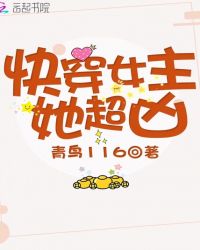 快穿女主她超凶章节列表