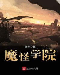 魔怪学院章节列表